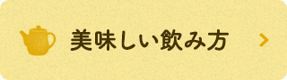 美味しい飲み方