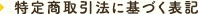 特定商取引法に基づく表記