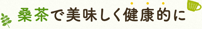 桑茶で美味しく健康的に