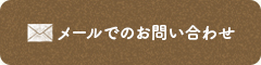 メールでのお問い合わせ